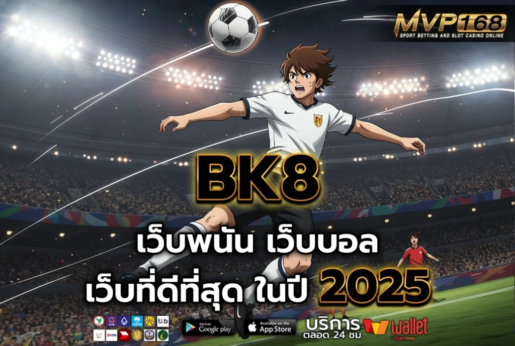 BK8 เว็บพนันออนไลน์ เว็บที่ดีที่สุด ในปี 2025