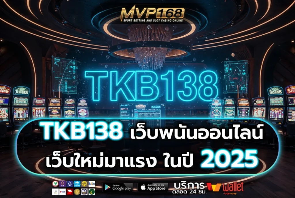 TKB138 เว็บพนันออนไลน์ เว็บใหม่มาแรง ในปี 2025