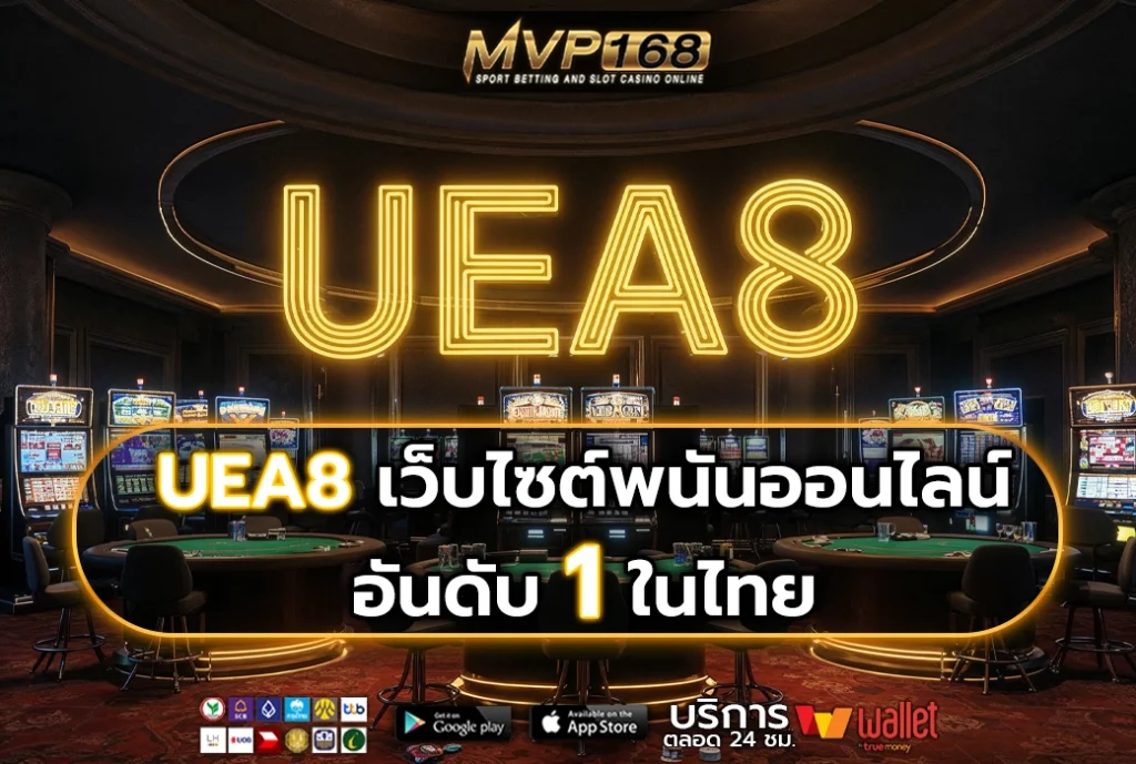 UEA8 เว็บไซต์พนันออนไลน์ อันดับ 1 ในไทย