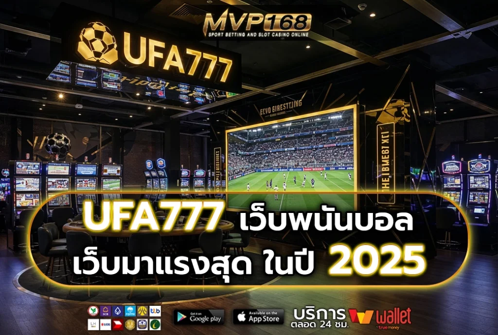 UFA777 เว็บพนันบอล เว็บมาแรงสุด ในปี 2025
