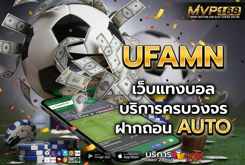 UFAMN เว็บแทงบอล บริการครบวงจร ไม่มีขั้นต่ำ ฝากถอนออโต้