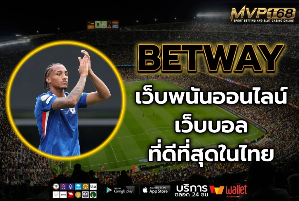 BETWAY เว็บพนันออนไลน์ เว็บบอล ที่ดีที่สุดในประเทศไทย