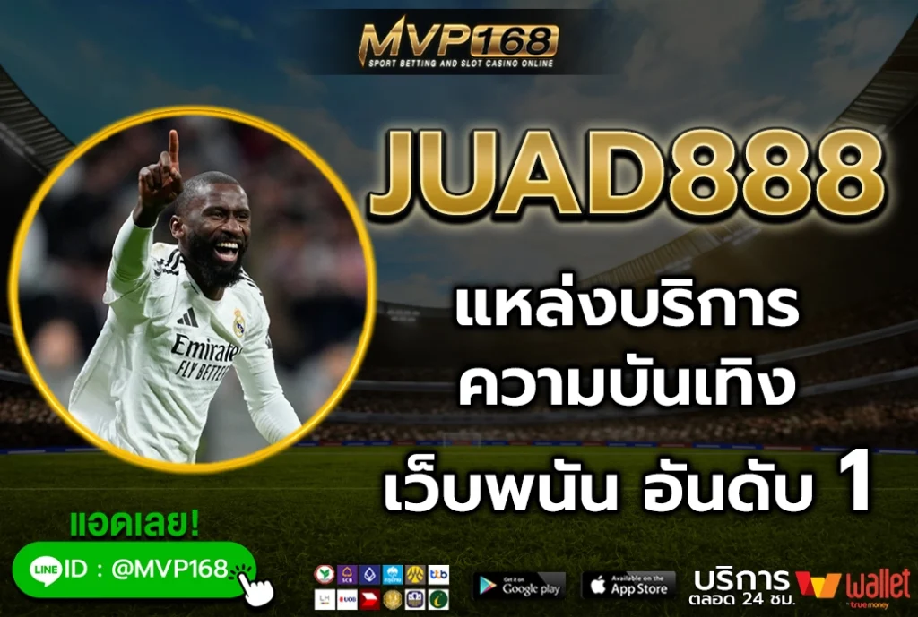 juad888 แหล่งรวมความบันเทิง เว็บพนัน อันดับ 1