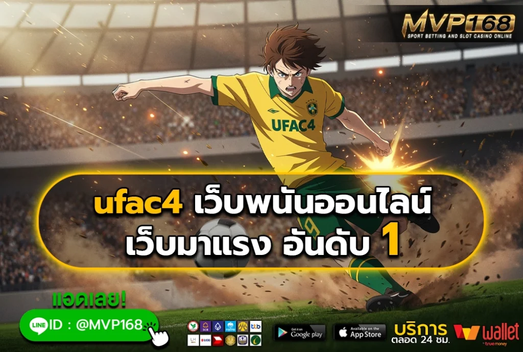 ufac4 เว็บพนันออนไลน์ เว็บมาแรงอันดับ 1