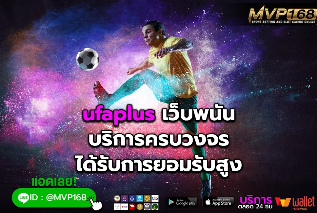 ufaplus เว็บพนัน บริการครบวงจร ได้รับการยอมรับสูง