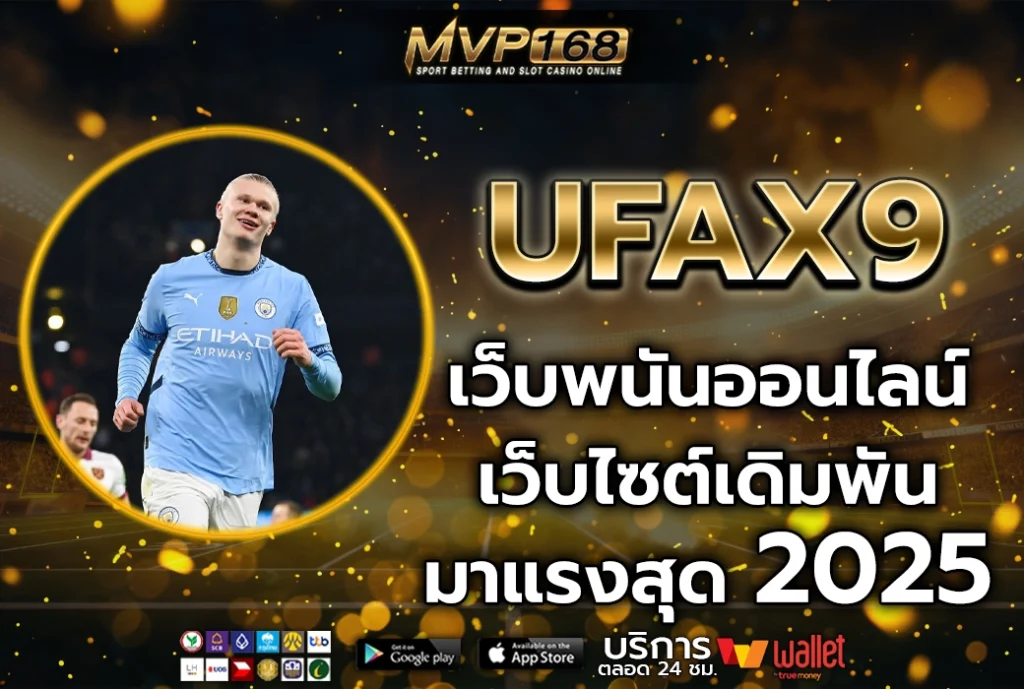 ufa x9 เว็บพนันออนไลน์ เว็บไซต์เดิมพัน มาแรงสุด 2025