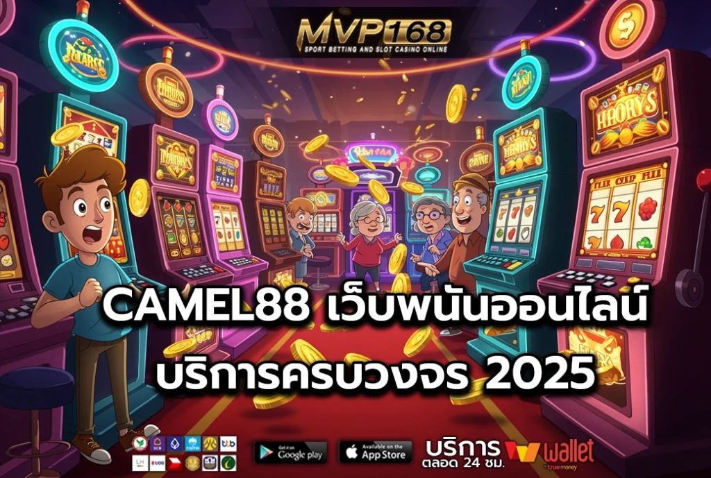 CAMEL88 เว็บพนันออนไลน์ บริการครบวงจร 2025