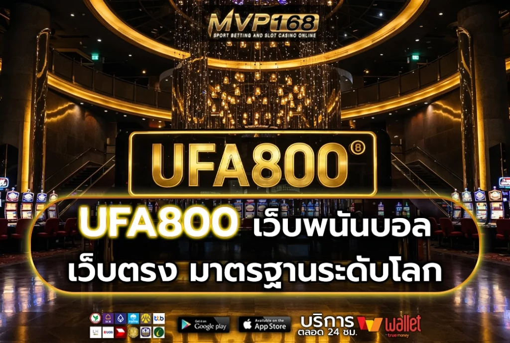 UFA800 เว็บพนันบอล เว็บตรง มาตรฐานระดับโลก
