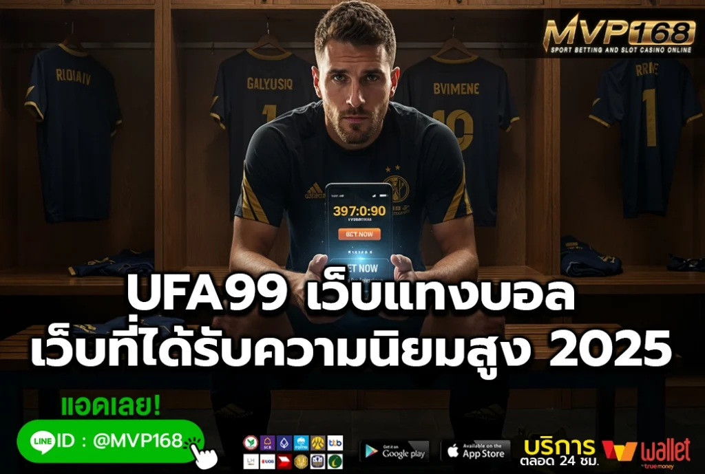 UFA99 เว็บแทงบอล เว็บที่ได้รับความนิยมสูง 2025