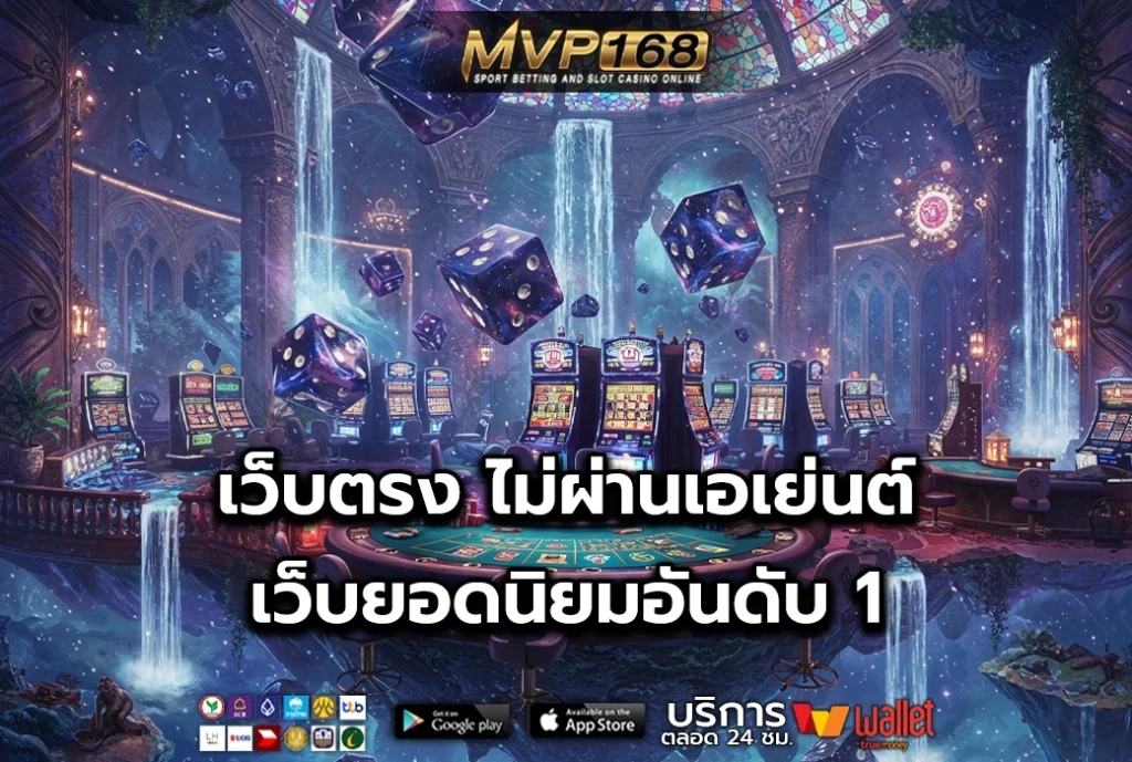 เว็บตรง ไม่ผ่านเอเย่นต์ เว็บยอดนิยมอันดับ 1