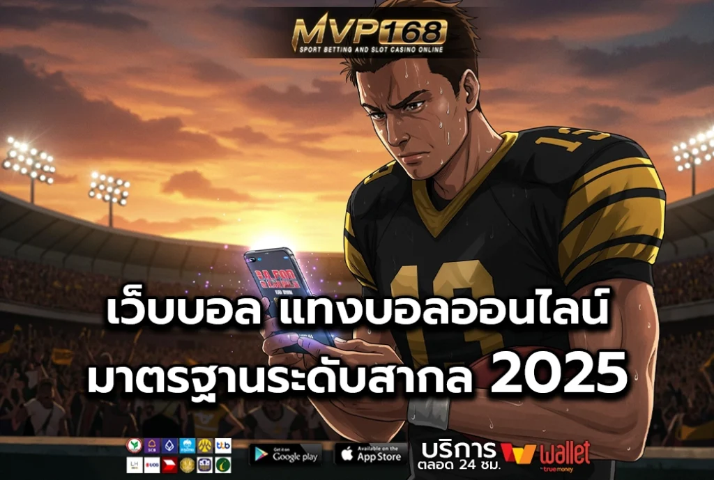 เว็บบอล แทงบอลออนไลน์ มาตรฐานระดับสากล 2025