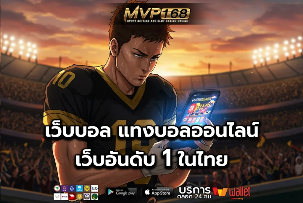 เว็บบอล 2