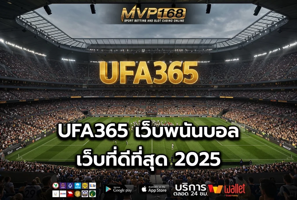 UFA365 เว็บพนันบอล เว็บที่ดีที่สุด 2025