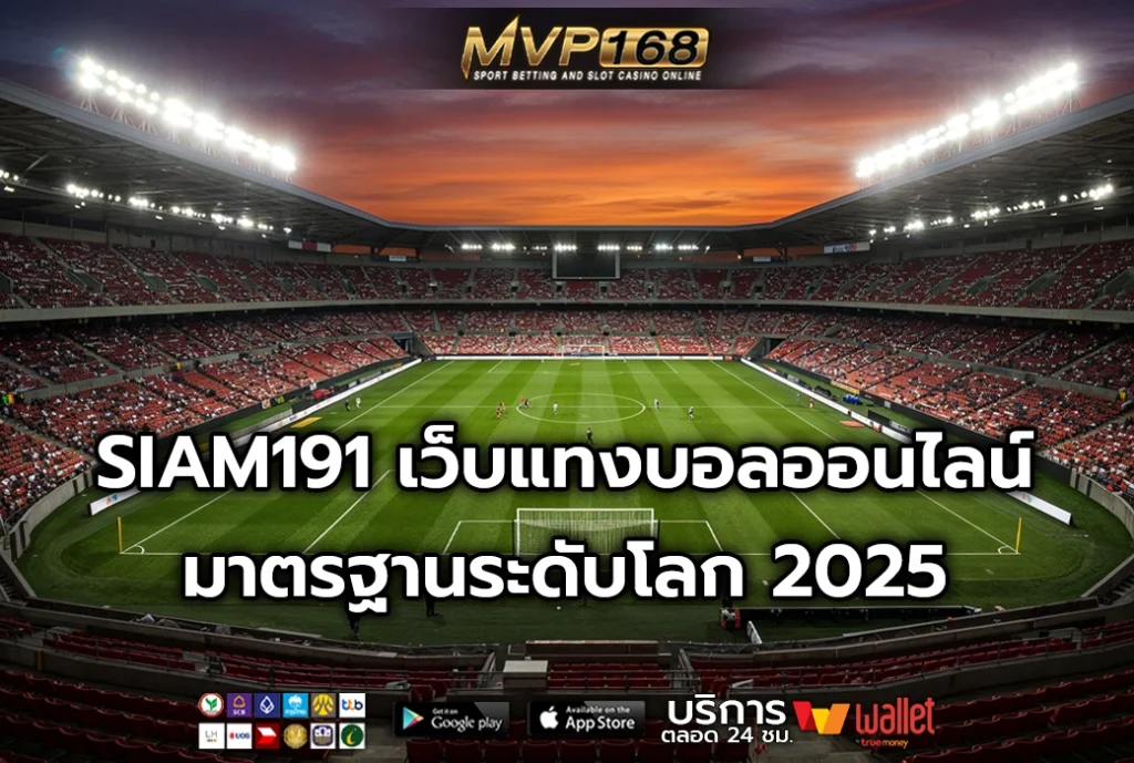SIAM191 เว็บแทงบอลออนไลน์ มาตรฐานระดับโลก 2025