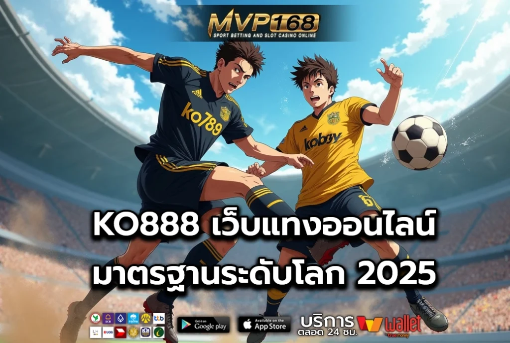 KO888 เว็บแทงออนไลน์ มาตรฐานระดับโลก 2025