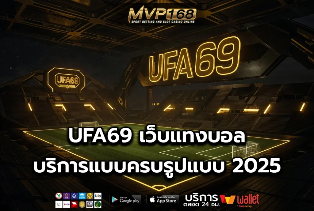UFA69 เว็บแทงบอล บริการแบบครบรูปแบบ 2025
