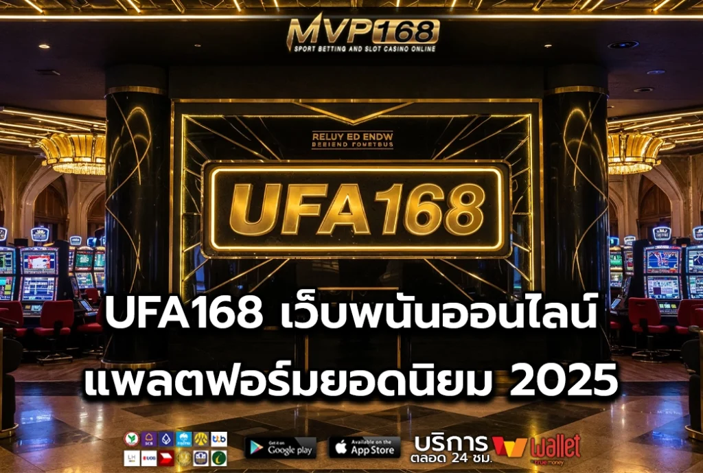 UFA168 เว็บพนันออนไลน์ แพลตฟอร์มยอดนิยม 2025