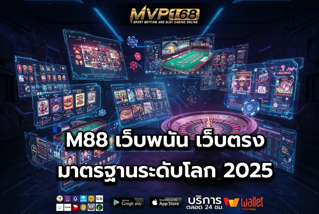 M88 เว็บพนัน เว็บตรง มาตรฐานระดับโลก 2025