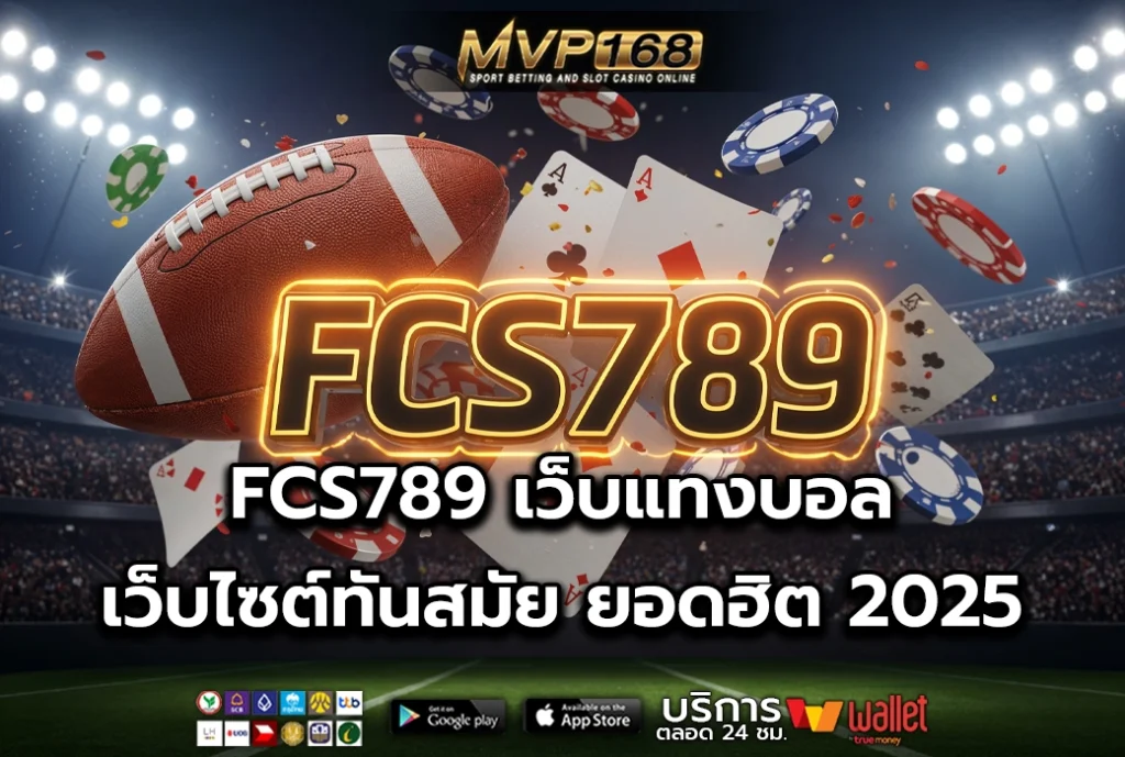FCS789 เว็บแทงบอล เว็บไซต์ทันสมัย ยอดฮิต 2025