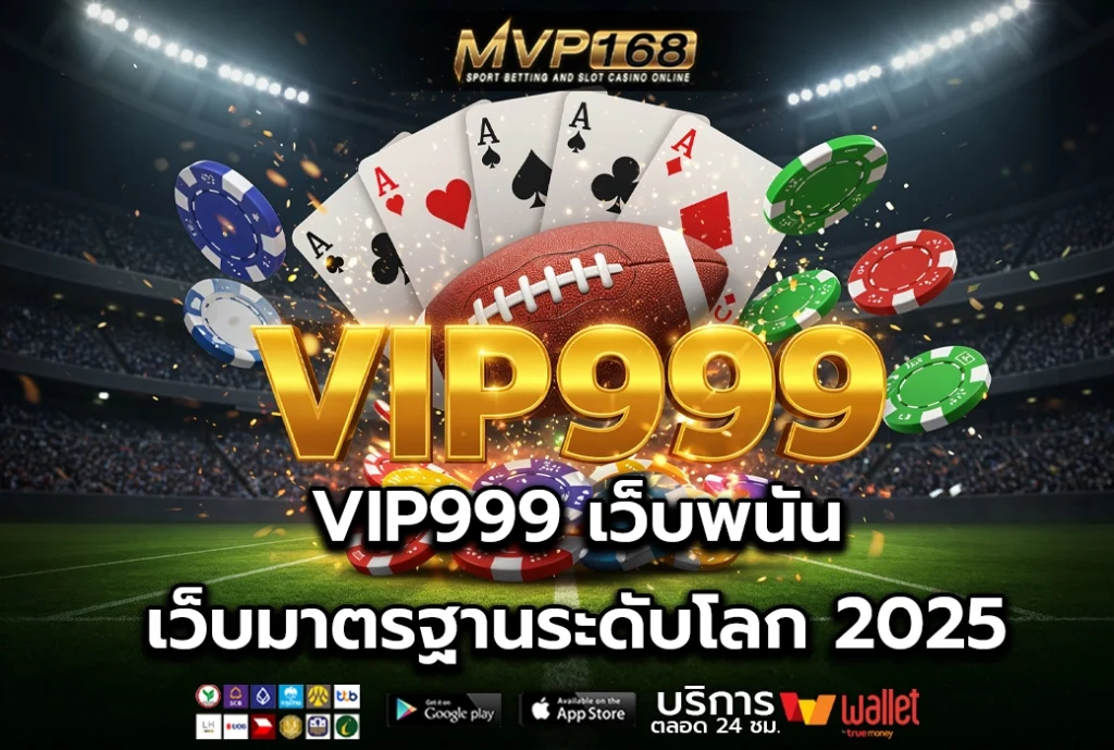 VIP999 เว็บพนัน เว็บมาตรฐานระดับโลก 2025