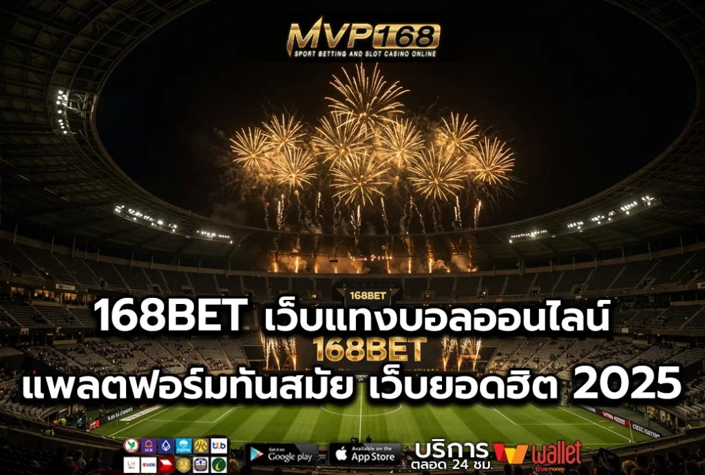 168BET เว็บแทงบอลออนไลน์ แพลตฟอร์มทันสมัย เว็บยอดฮิตในปี 2025