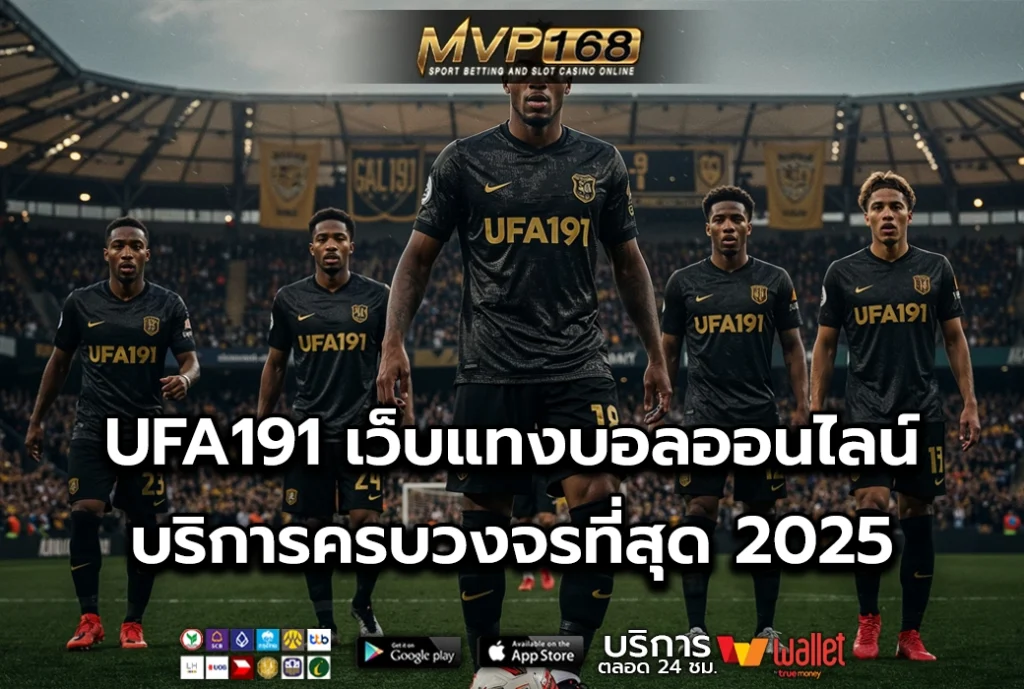 UFA191 เว็บแทงบอลออนไลน์ บริการครบวงจรที่สุด 2025