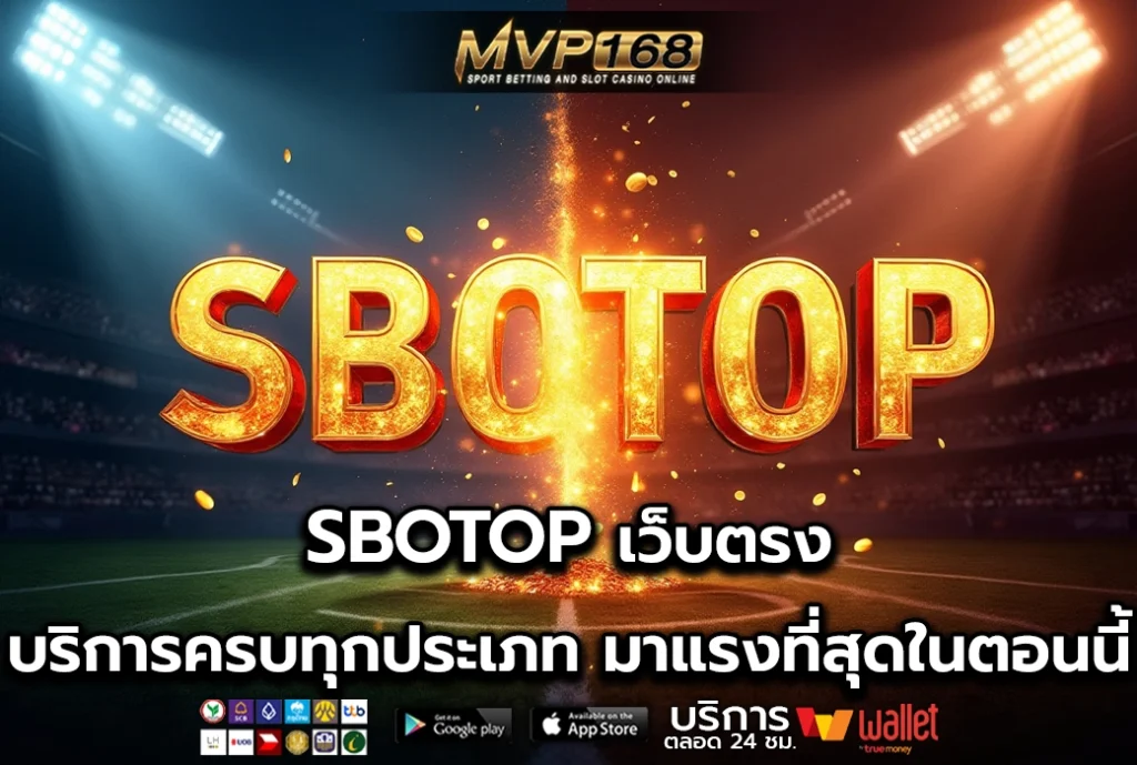 SBOTOP เว็บตรง บริการครบทุกประเภท มาแรงที่สุดในตอนนี้