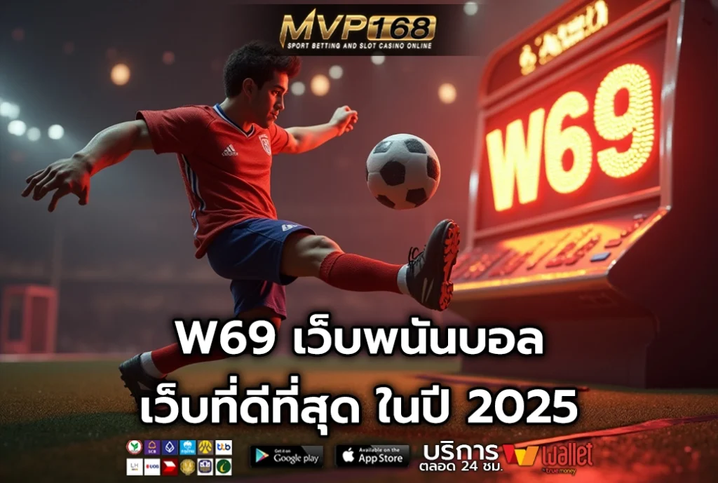 W69 เว็บพนันบอล เว็บที่ดีที่สุด ในปี 2025