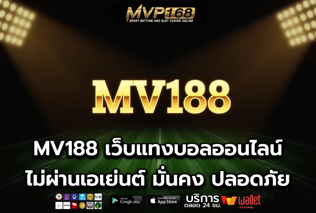 MV188 เว็บแทงบอลออนไลน์ ไม่ผ่านเอเย่นต์ มั่นคง ปลอดภัย