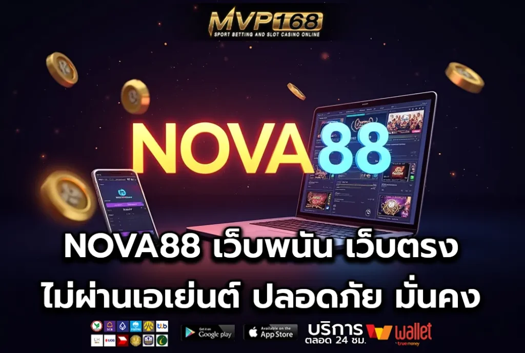 NOVA88 เว็บพนัน เว็บตรง ไม่ผ่านเอเย่นต์ ปลอดภัย มั่นคง